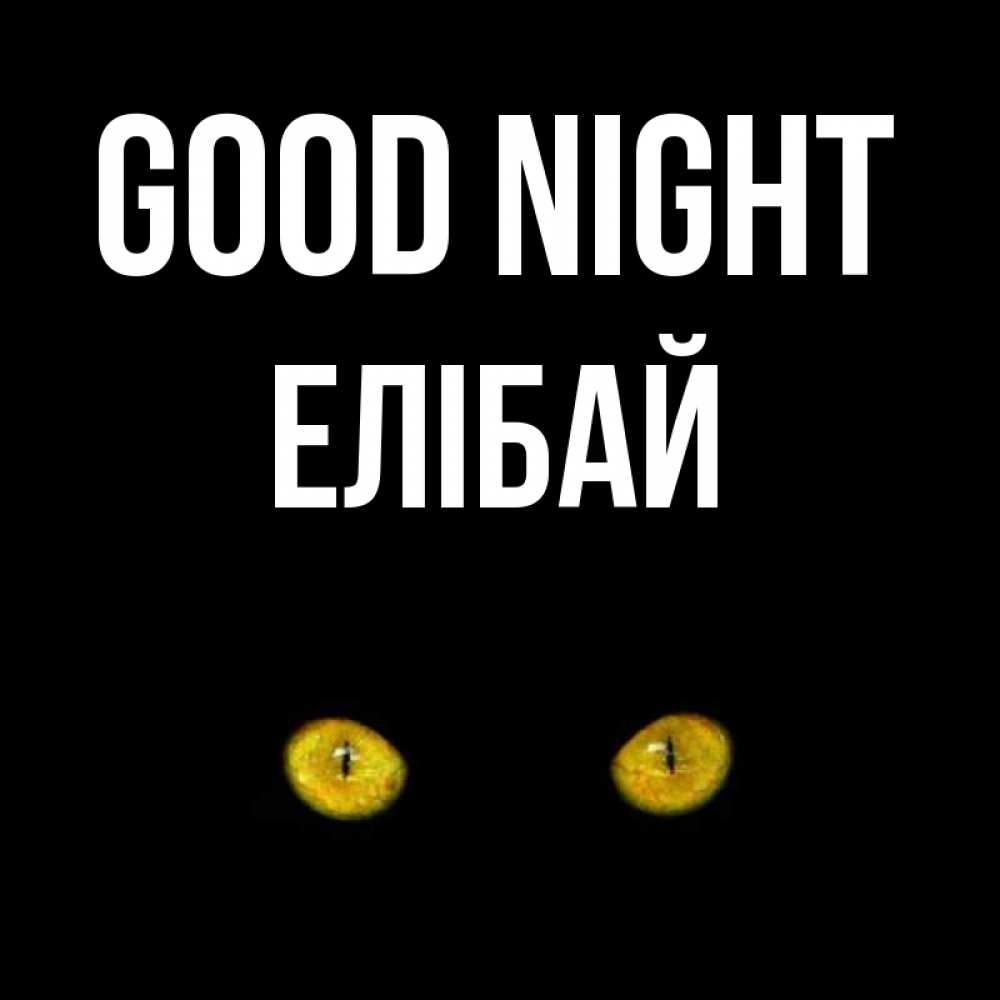 Greetings card с именем, Елібай Good night сладких снов бесстрашный мой дружочек Greetings with text for free download 