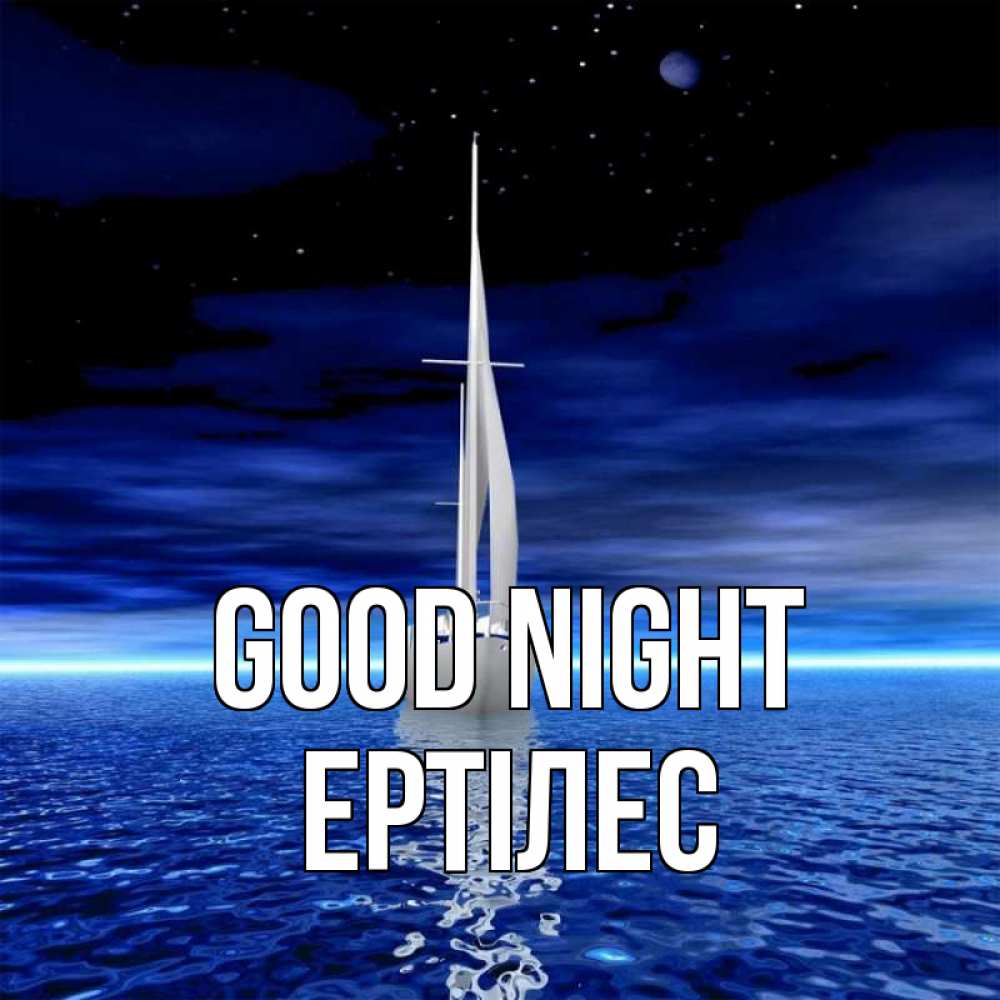 Greetings card с именем, Ертілес Good night ночью Greetings with text for free download 