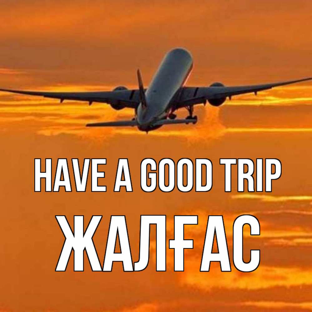 Greetings card с именем, Жалғас Have a good trip оранжевое небо Greetings with text for free download 