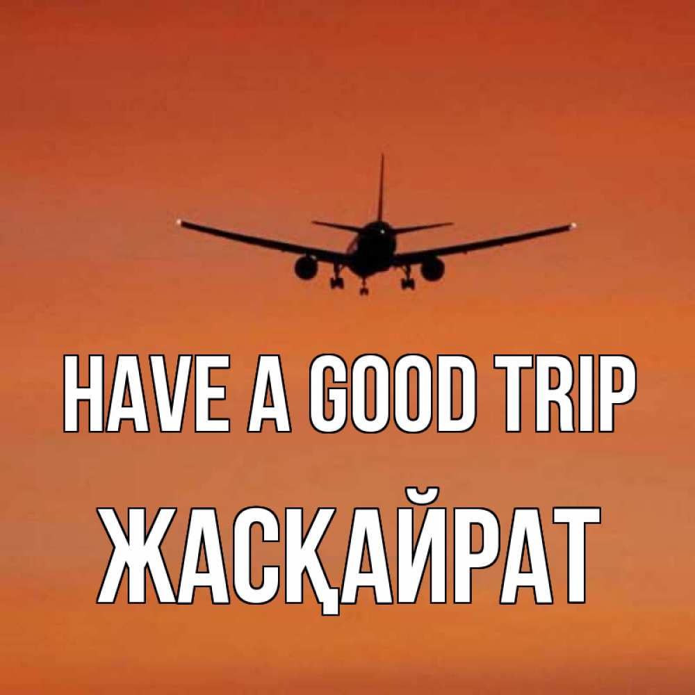 Greetings card с именем, Жасқайрат Have a good trip силуэт самолета Greetings with text for free download 