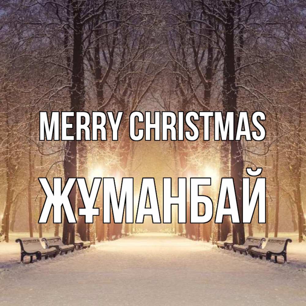 Greetings card с именем, Жұманбай Merry Christmas зима, парк, фонарь, лес Greetings with text for free download 