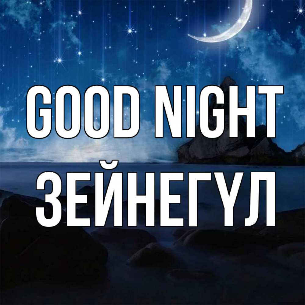 Greetings card с именем, ЗЕЙНЕГҮЛ Good night море Greetings with text for free download 