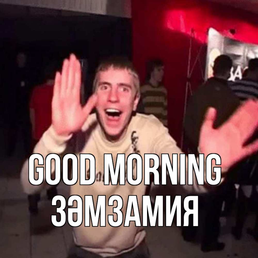 Greetings card с именем, ЗӘМЗАМИЯ Good morning танец с улыбкой Greetings with text for free download 