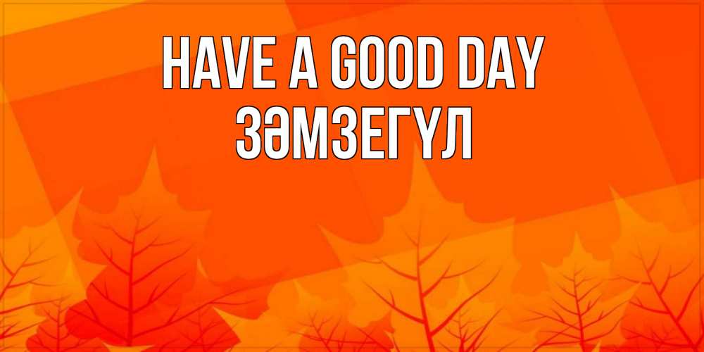 Greetings card с именем, ЗӘМЗЕГҮЛ Have a good day осеннее настроение Greetings with text for free download 