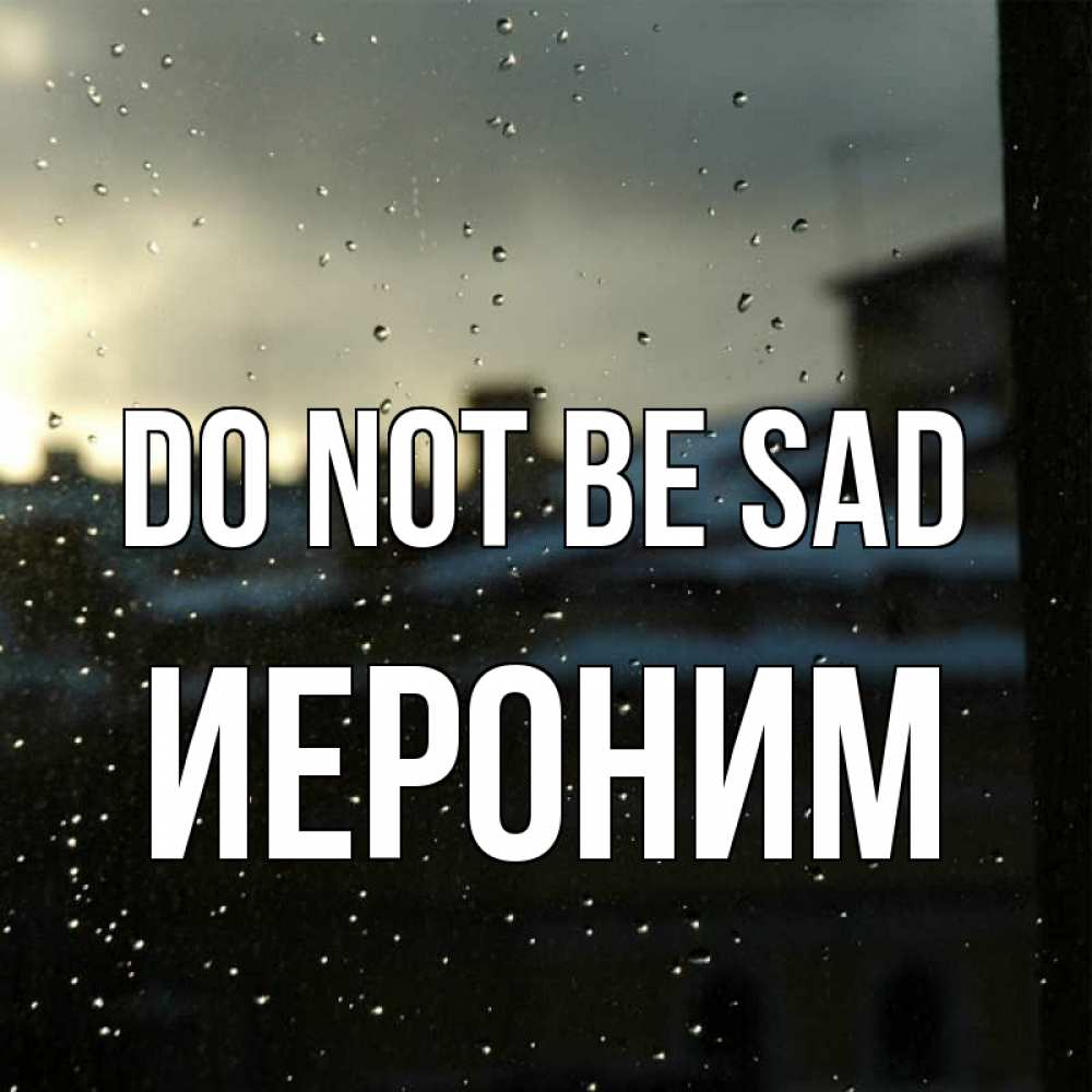 Greetings card с именем, Иероним Do not be sad вид на крыши Greetings with text for free download 
