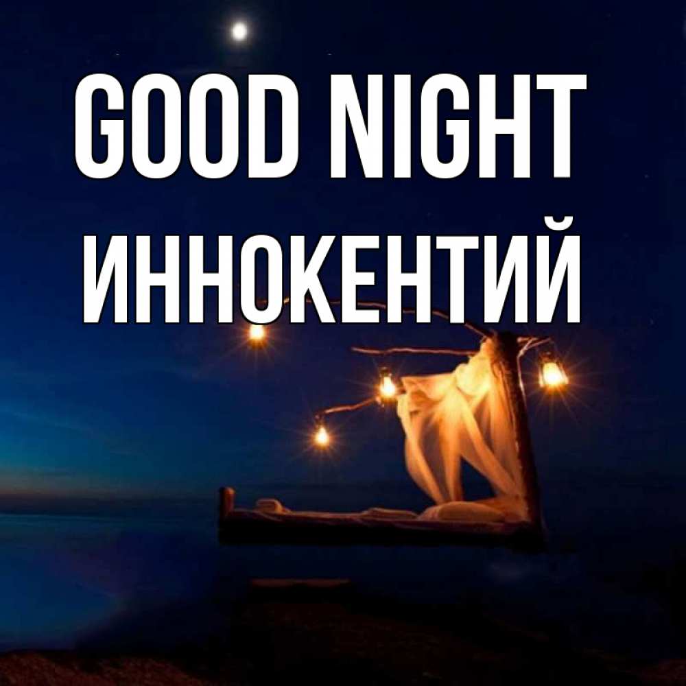 Greetings card с именем, Иннокентий Good night милый мой Greetings with text for free download 