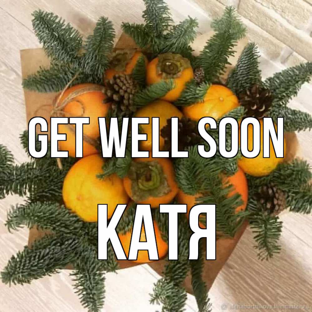 Greetings card с именем, Катя Get well soon апельсины и хурьма Greetings with text for free download 