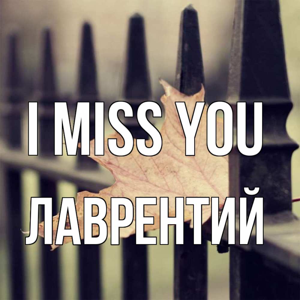 Greetings card с именем, Лаврентий I miss you очень скучно Greetings with text for free download 