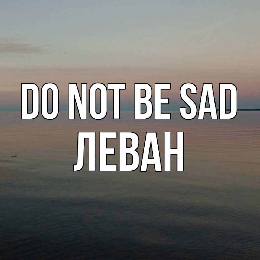 Greetings card с именем, Леван Do not be sad водная гладь Greetings with text for free download 
