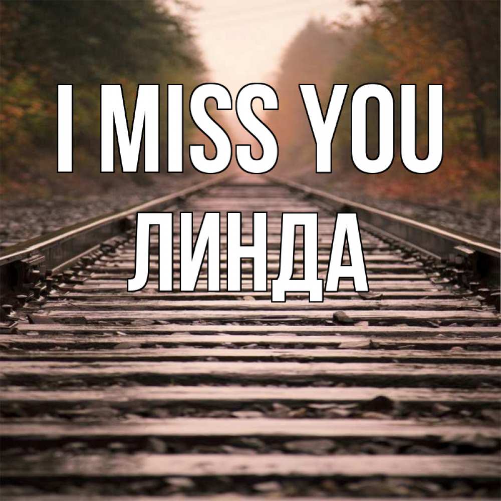 Greetings card с именем, Линда I miss you приезжай Greetings with text for free download 