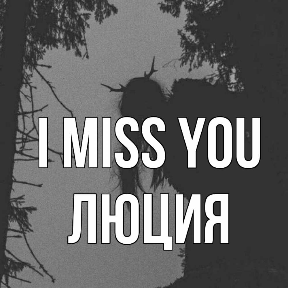 Greetings card с именем, Люция I miss you пугаю Greetings with text for free download 