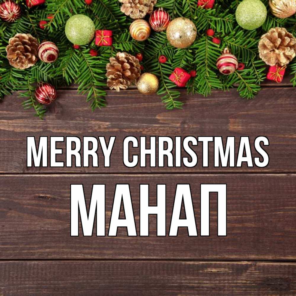 Greetings card с именем, МАНАП Merry Christmas с рождеством Greetings with text for free download 