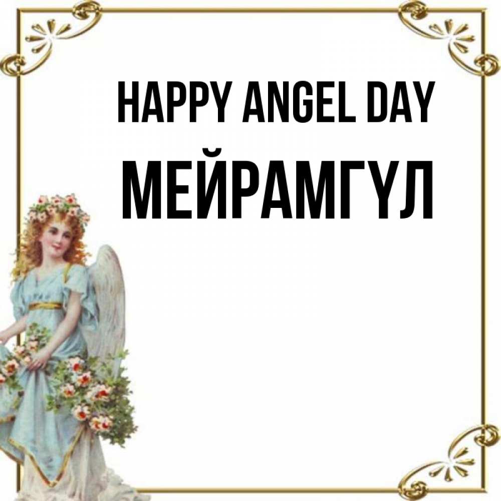 Greetings card с именем, МЕЙРАМГҮЛ happy angel day с именинами от девушки ангела Greetings with text for free download 