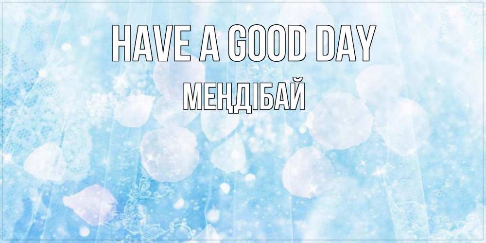 Greetings card с именем, МЕҢДІБАЙ Have a good day зимняя тема Greetings with text for free download 