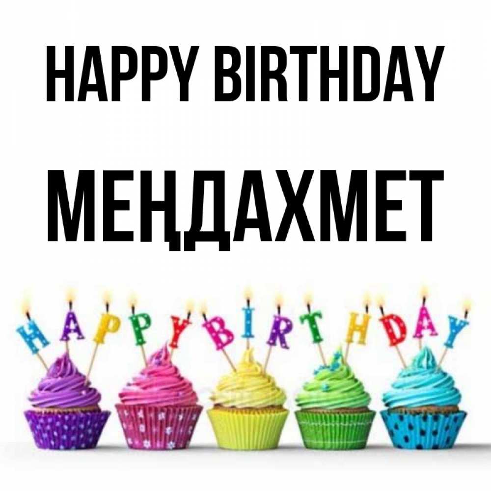 Greetings card с именем, МЕҢДАХМЕТ Happy Birthday открытка ко дню рождения с разноцветными вкусняшками Greetings with text for free download 