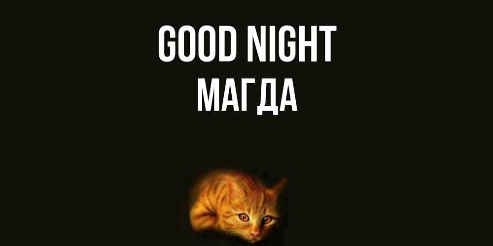 Greetings card с именем, Магда Good night кот Greetings with text for free download 