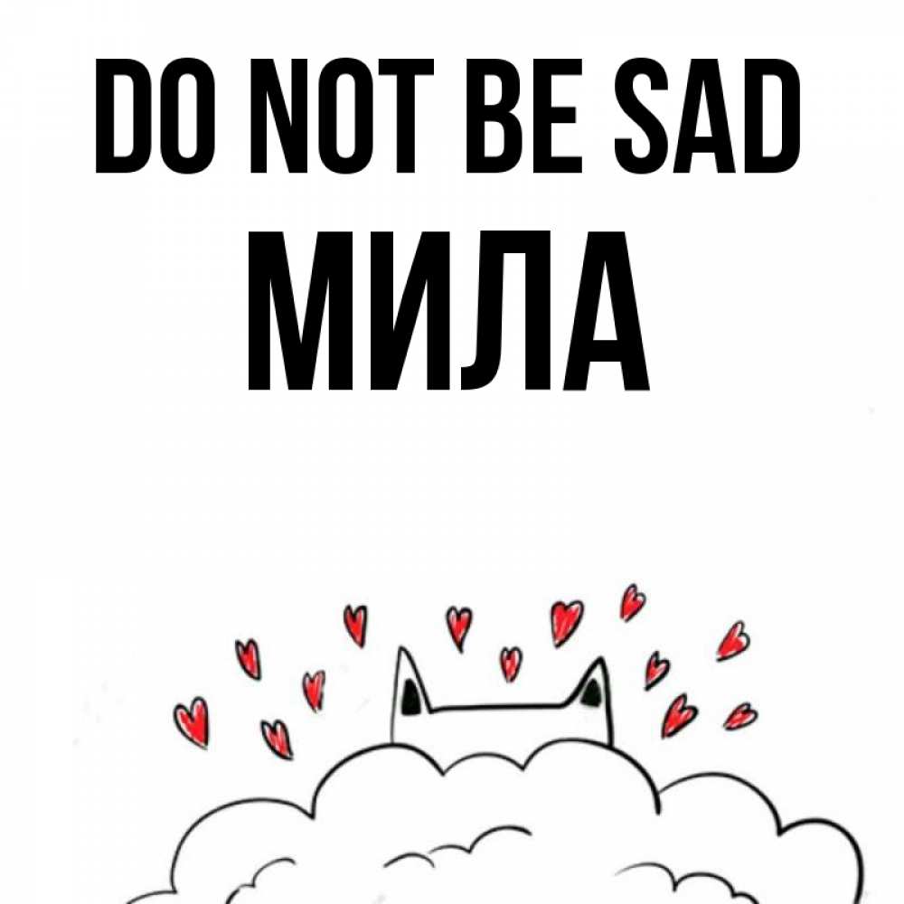 Greetings card с именем, Мила Do not be sad облако и ушки котика с сердечками Greetings with text for free download 