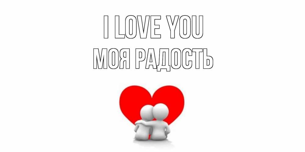 Greetings card с именем, Моя-радость I love you обнимаю Greetings with text for free download 