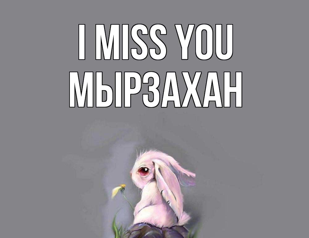 Greetings card с именем, Мырзахан I miss you заяц Greetings with text for free download 