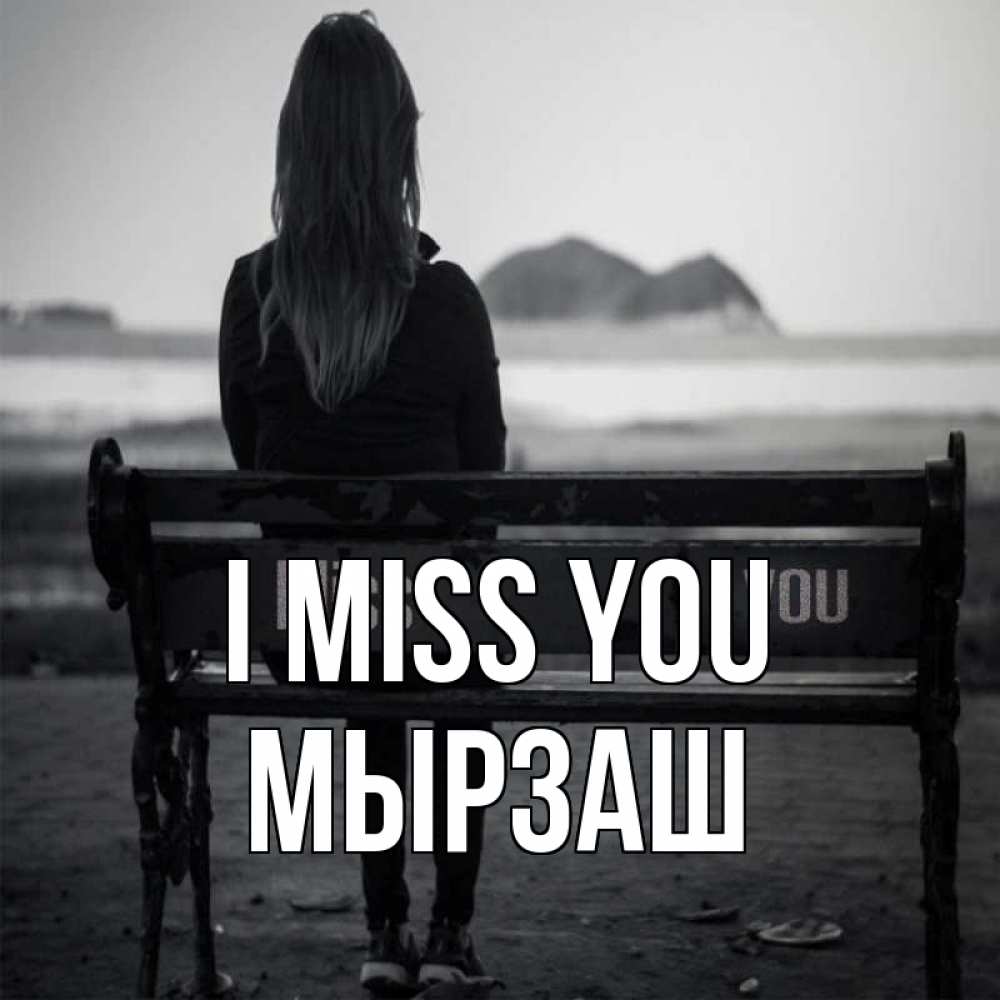 Greetings card с именем, Мырзаш I miss you девушка одна Greetings with text for free download 
