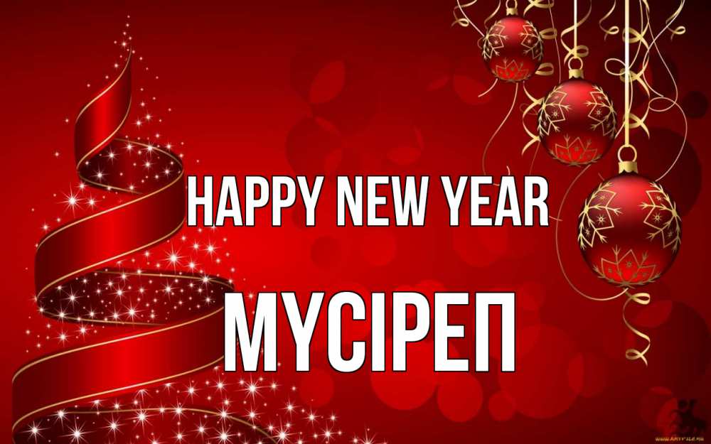 Greetings card с именем, МҮСІРЕП Happy New Year новый год Greetings with text for free download 
