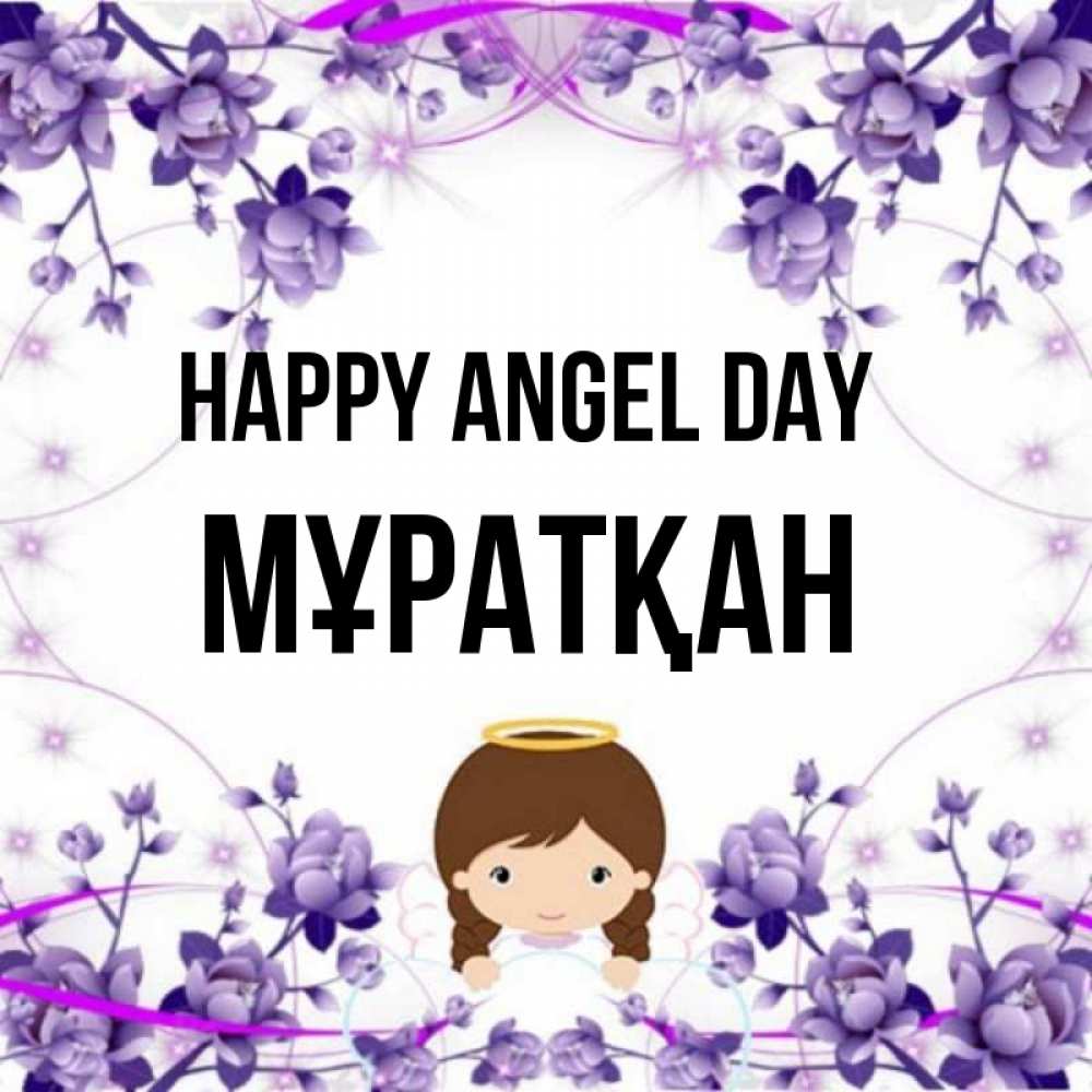 Greetings card с именем, Мұратқан happy angel day с именинами в рамочке Greetings with text for free download 
