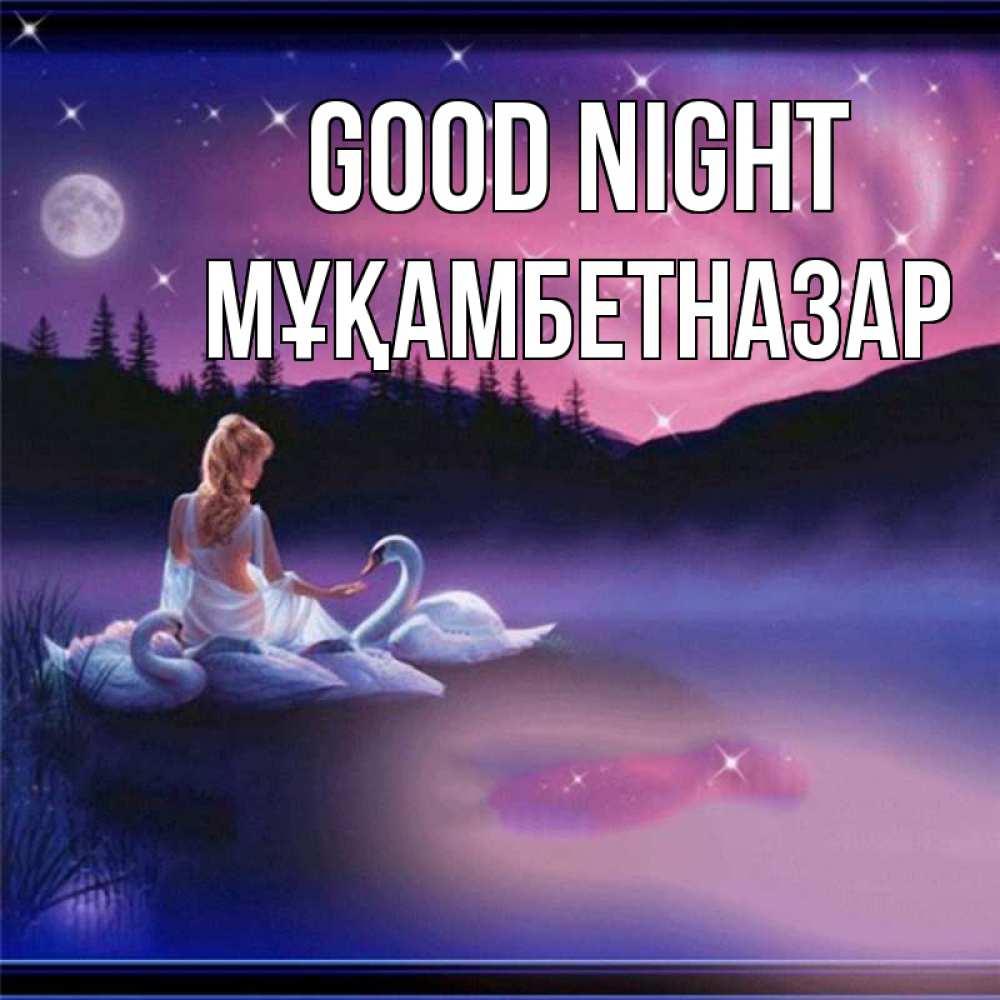 Greetings card с именем, Мұқамбетназар Good night луна Greetings with text for free download 