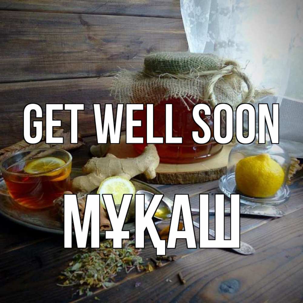 Greetings card с именем, Мұқаш Get well soon банка с медом Greetings with text for free download 