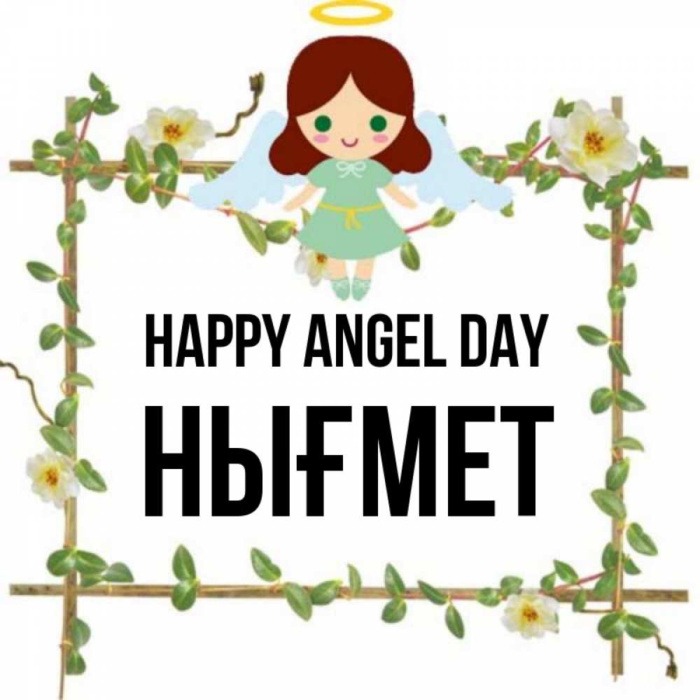 Greetings card с именем, НЫҒМЕТ happy angel day Ангел с нимбом Greetings with text for free download 