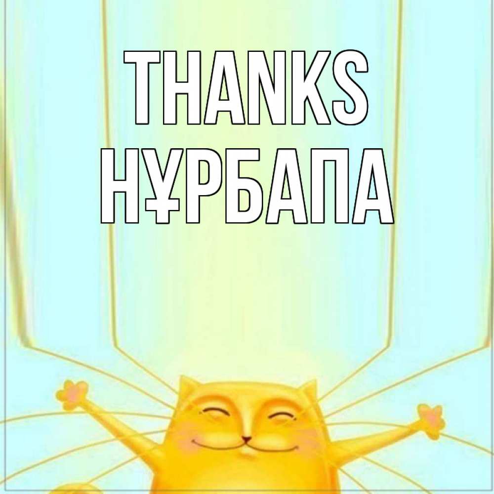 Greetings card с именем, НҰРБАПА Thanks кот с усами благодарит Greetings with text for free download 