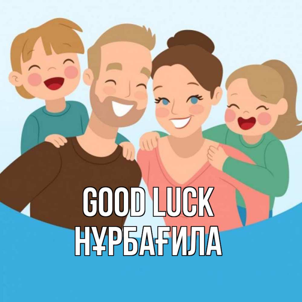Greetings card с именем, НҰРБАҒИЛА Good luck везения тебе Greetings with text for free download 