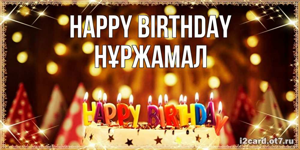 Greetings card с именем, НҰРЖАМАЛ Happy Birthday торт и надпись свечками на английском happy birthday Greetings with text for free download 