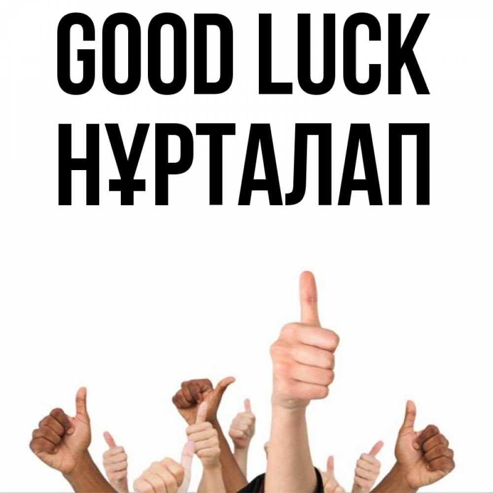 Greetings card с именем, НҰРТАЛАП Good luck молодцом Greetings with text for free download 