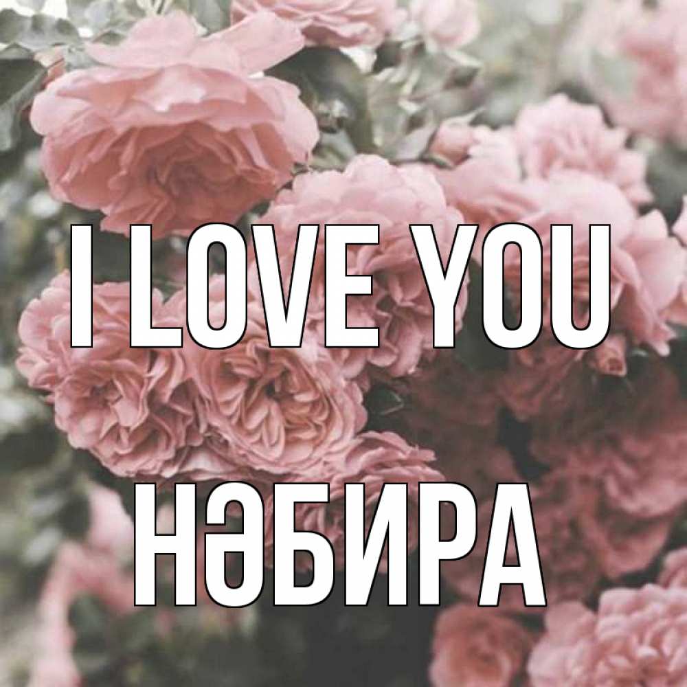 Greetings card с именем, НӘБИРА I love you розы 3 Greetings with text for free download 