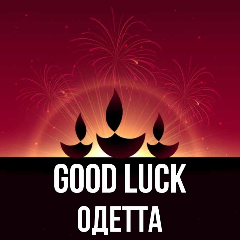 Greetings card с именем, Одетта Good luck праздник Greetings with text for free download 