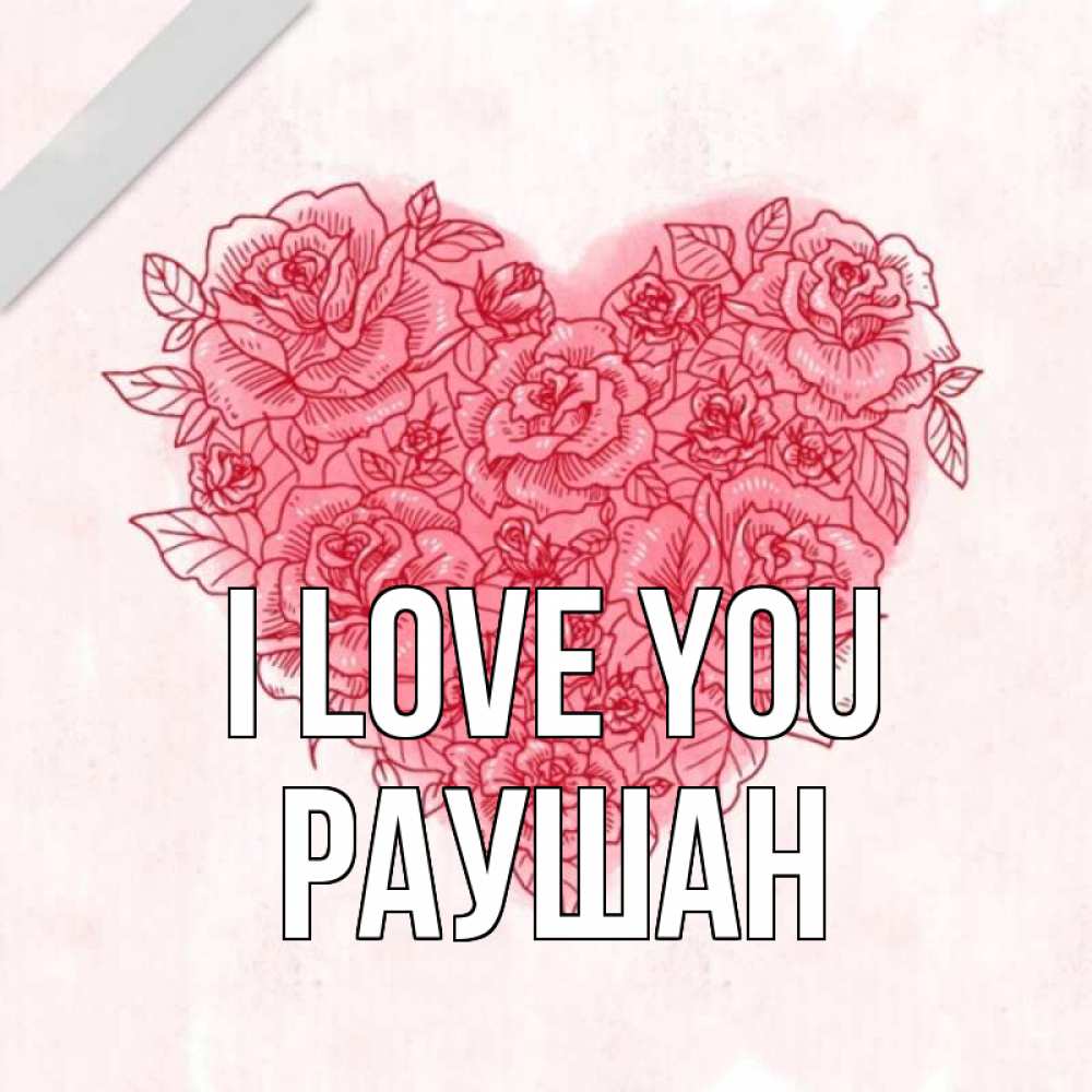 Greetings card с именем, РАУШАН I love you узоры Greetings with text for free download 
