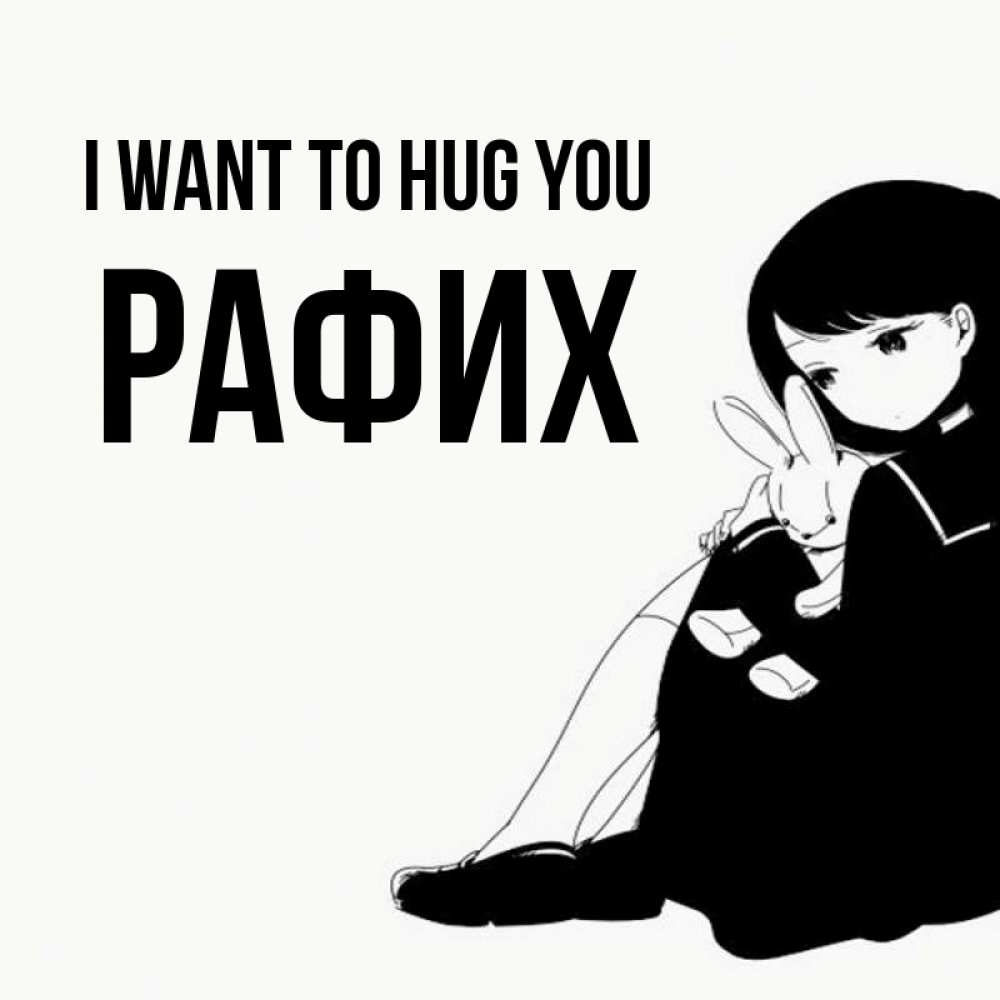 Greetings card с именем, РАФИХ I want to hug you чернобелая картнка Greetings with text for free download 