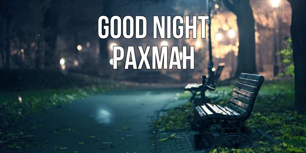 Greetings card с именем, РАХМАН Good night открытка для пожелания сладких снов Greetings with text for free download 