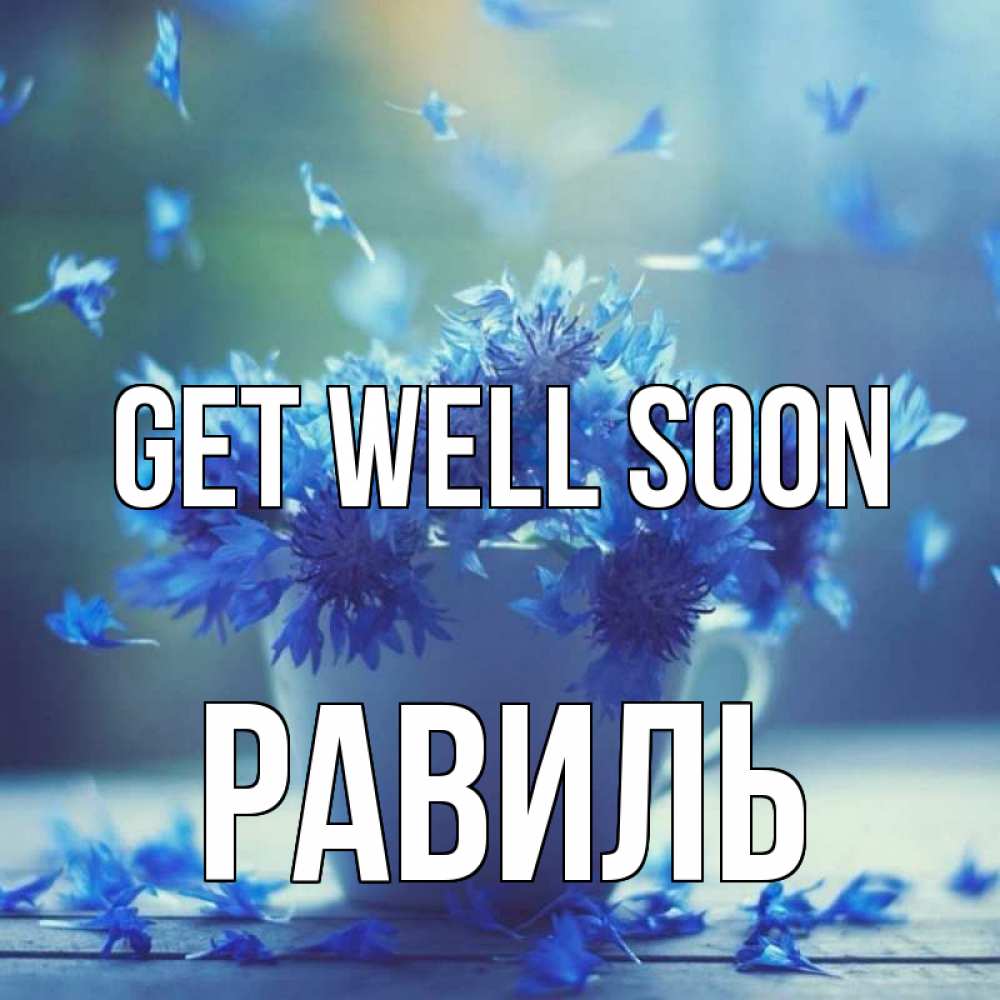 Greetings card с именем, Равиль Get well soon кружка с зельем и цветами Greetings with text for free download 