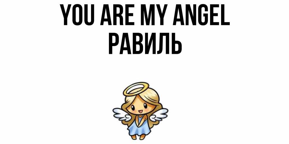 Greetings card с именем, Равиль You are my angel ангел Greetings with text for free download 