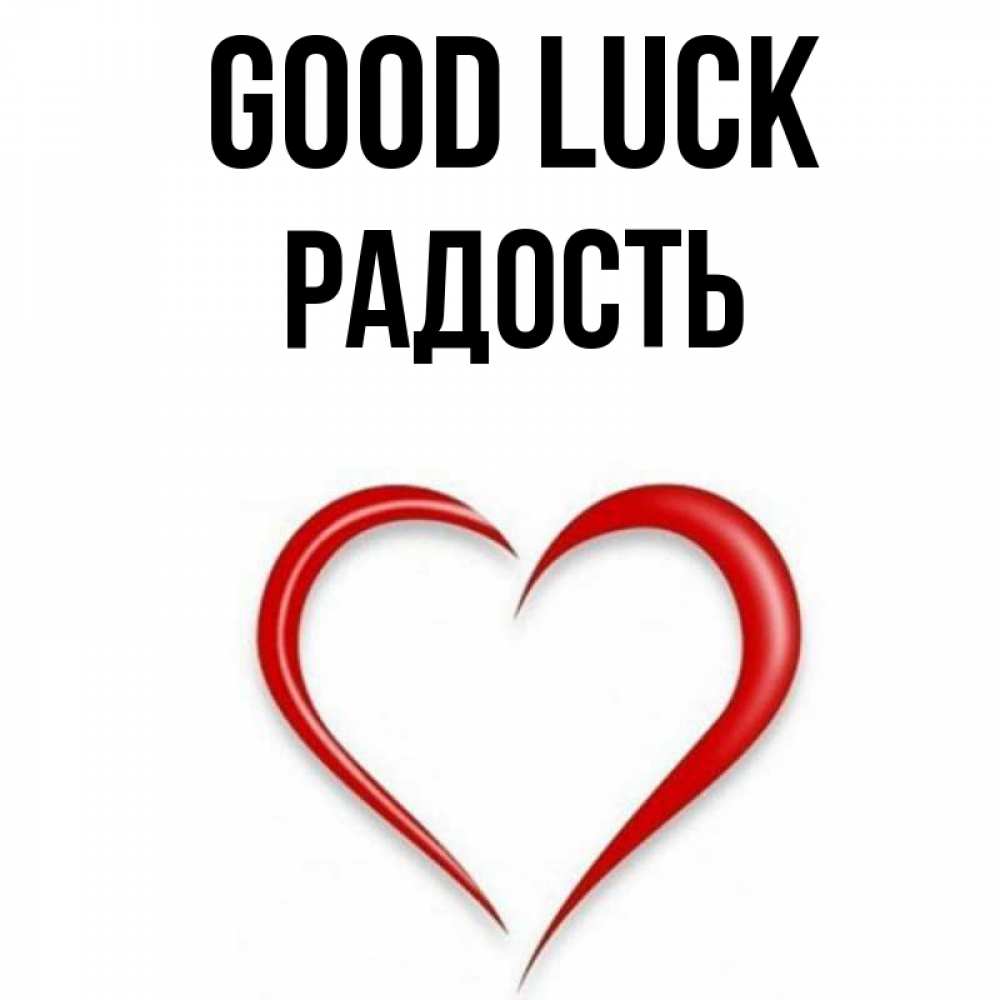 Greetings card с именем, Радость Good luck для удачливых людей Greetings with text for free download 