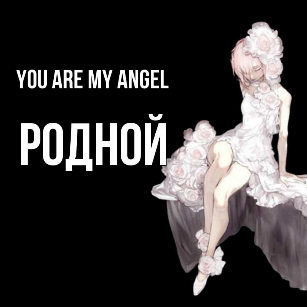 Greetings card с именем, Родной You are my angel девушка в стиле аниме как ангел Greetings with text for free download 