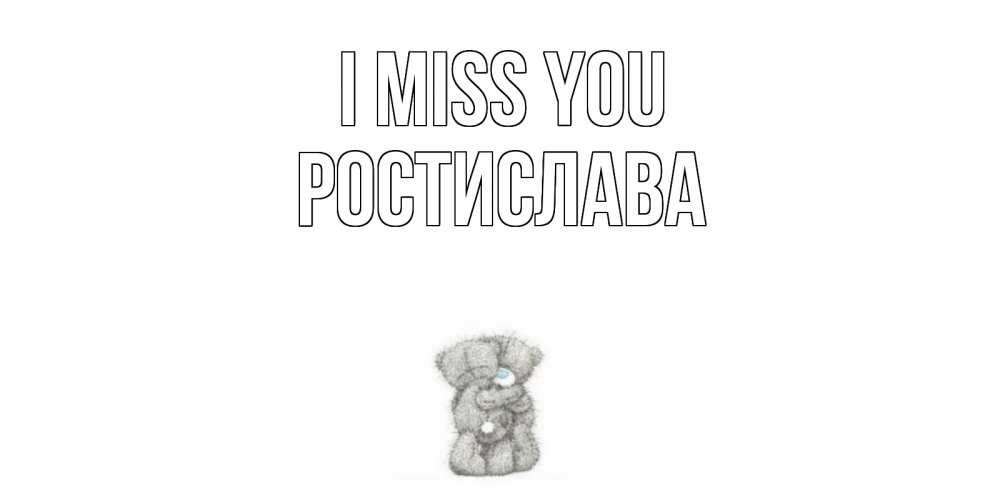 Greetings card с именем, Ростислава I miss you мишки Greetings with text for free download 