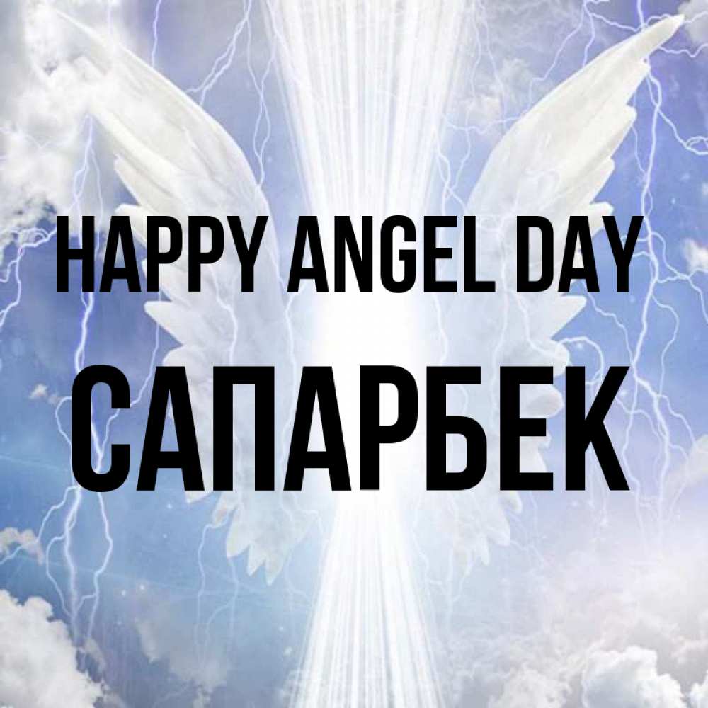 Greetings card с именем, САПАРБЕК happy angel day молнии на небе и свет Greetings with text for free download 