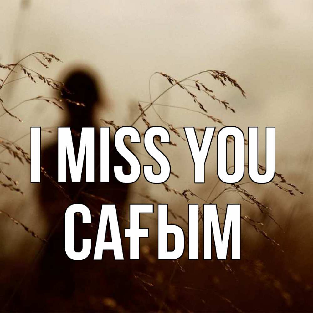 Greetings card с именем, САҒЫМ I miss you силуэт девушки Greetings with text for free download 