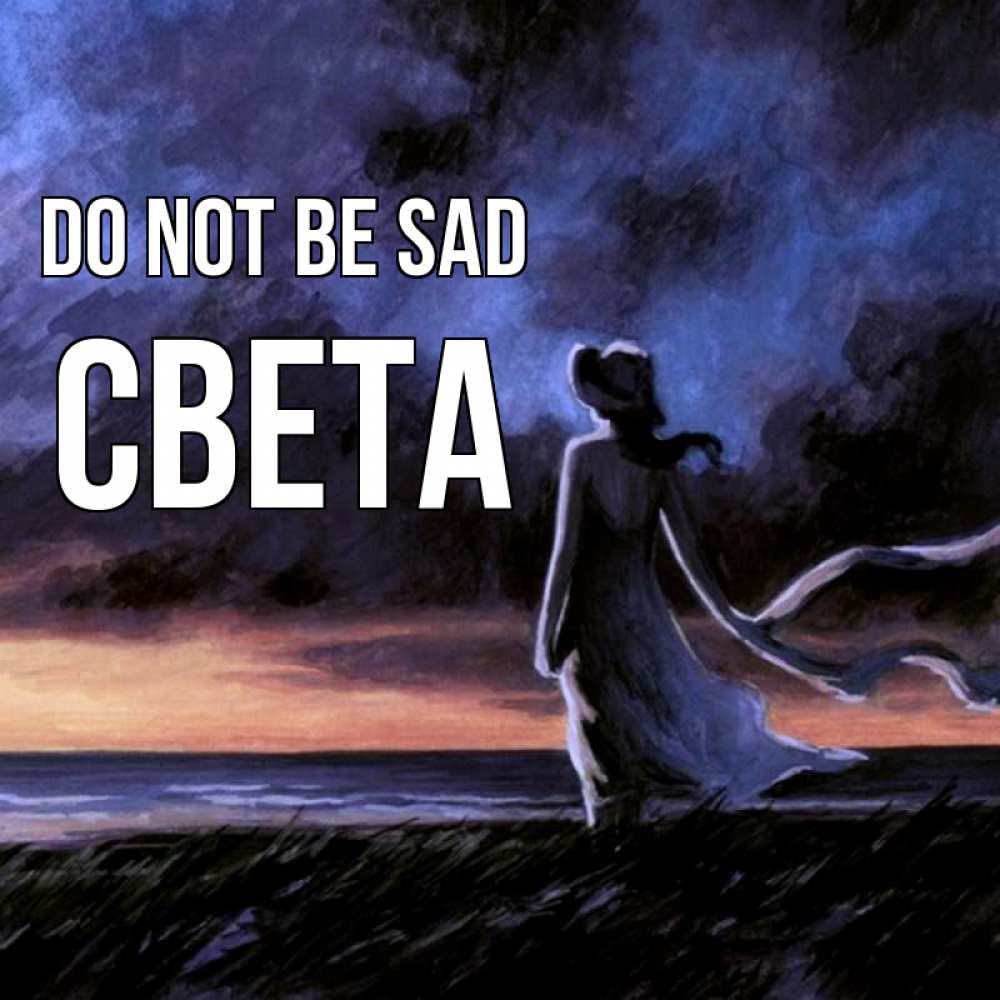 Greetings card с именем, Света Do not be sad картина Greetings with text for free download 