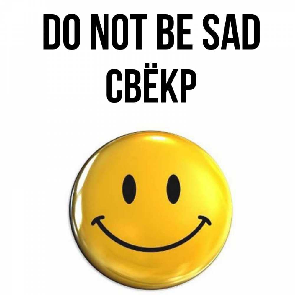 Greetings card с именем, Свёкр Do not be sad желаем всем позитива Greetings with text for free download 