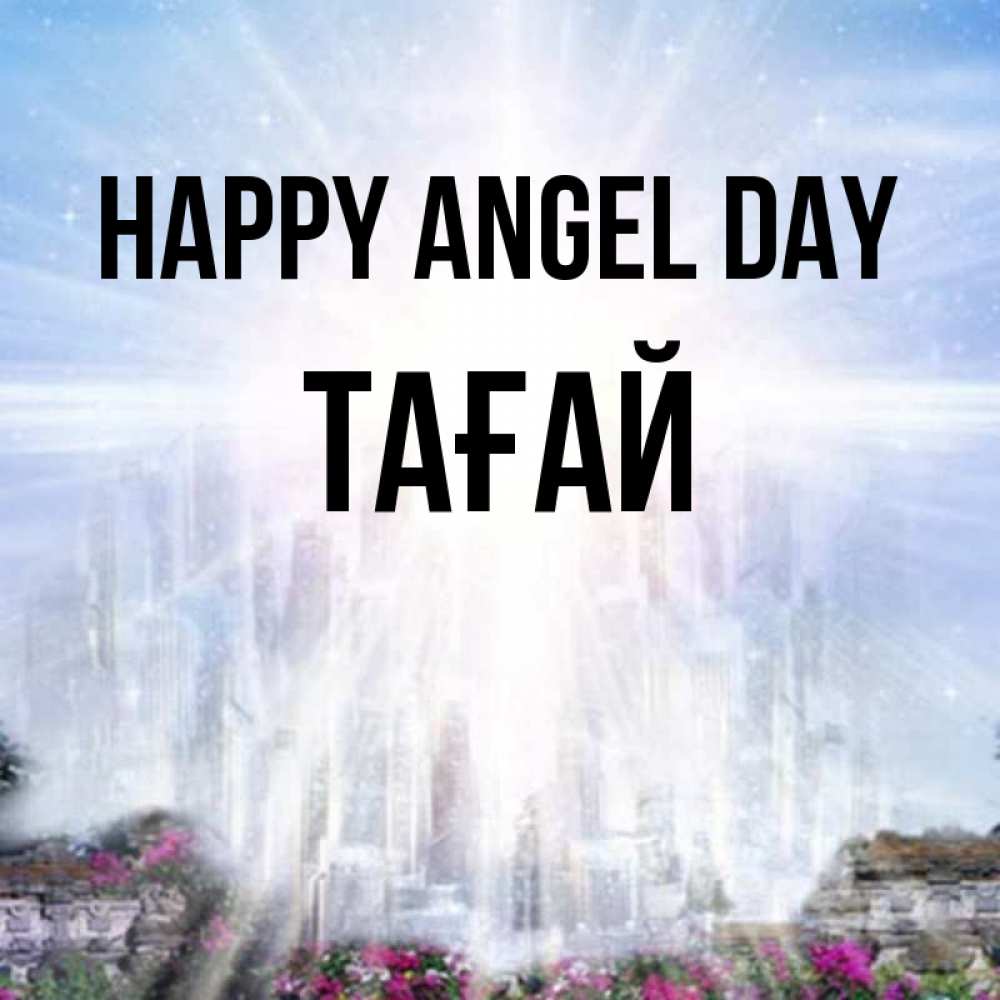 Greetings card с именем, ТАҒАЙ happy angel day небесный свет Greetings with text for free download 