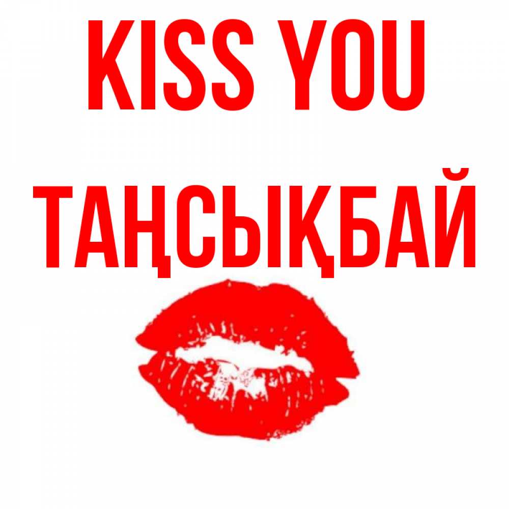 Greetings card с именем, ТАҢСЫҚБАЙ Kiss you помада и губы Greetings with text for free download 
