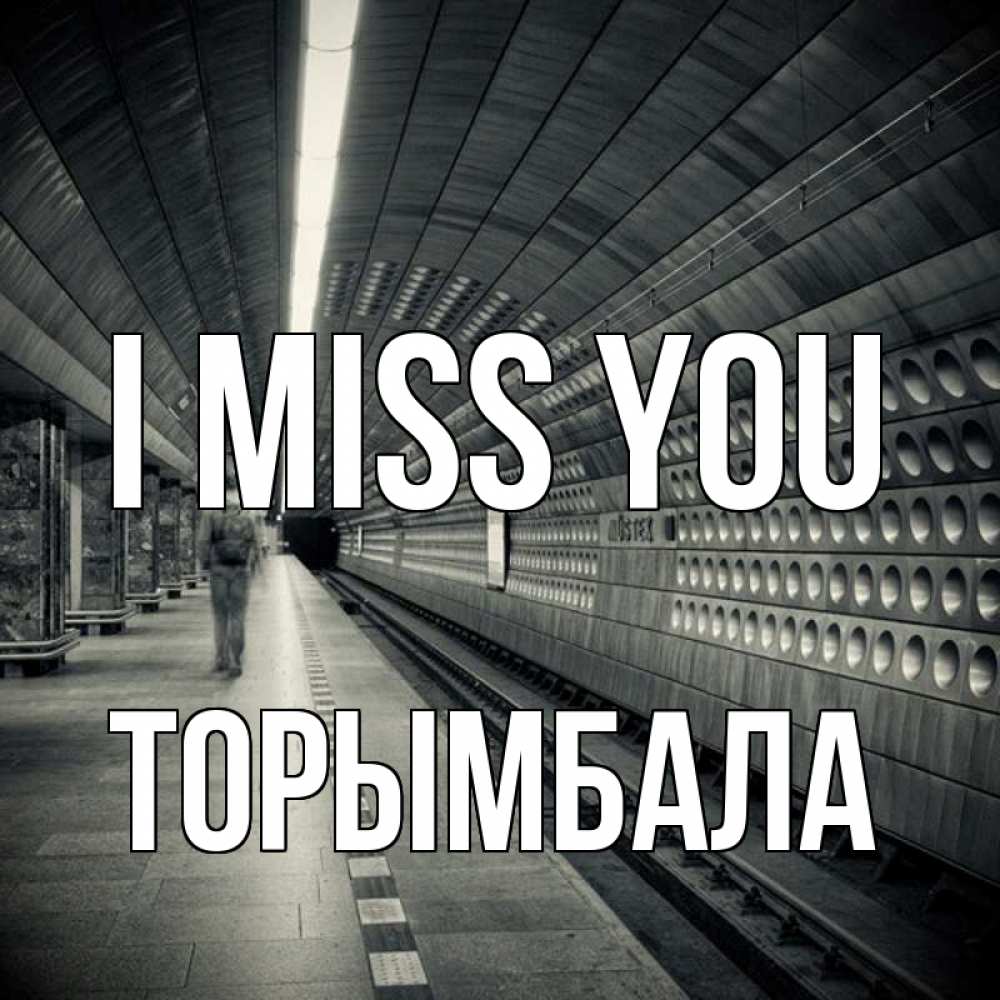 Greetings card с именем, ТОРЫМБАЛА I miss you приезжай 1 Greetings with text for free download 